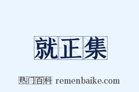 就正集是什么意思的图片